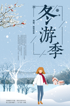 冬游