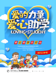 爱心助学