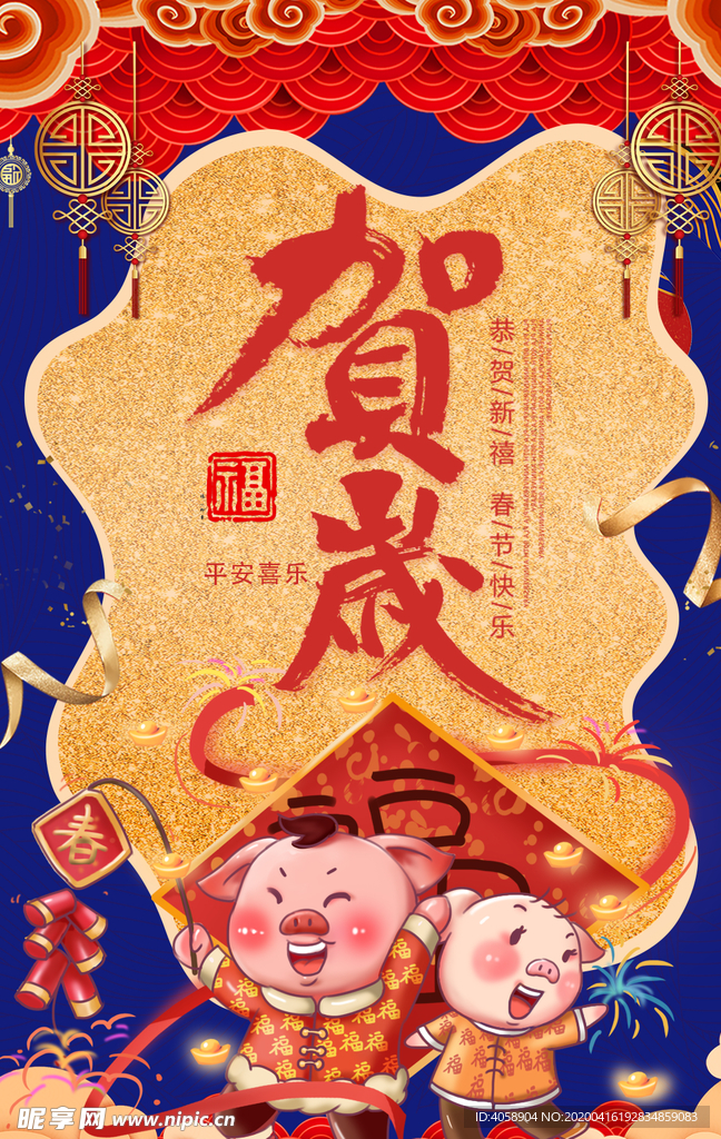 贺岁