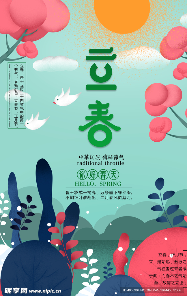 立春
