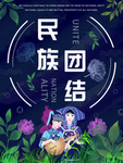 民族团结