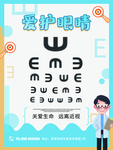 爱护眼睛