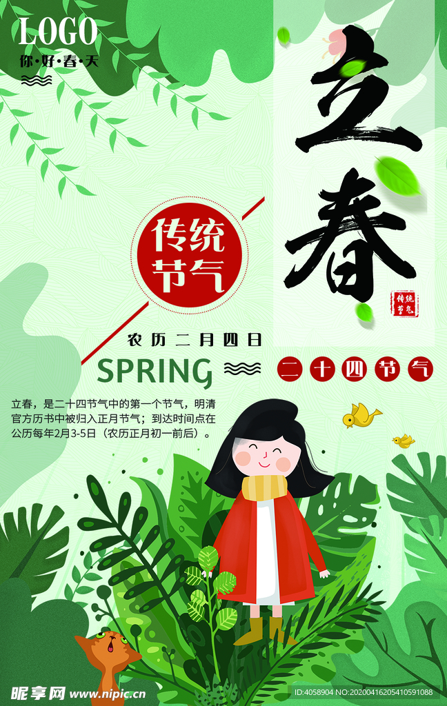立春