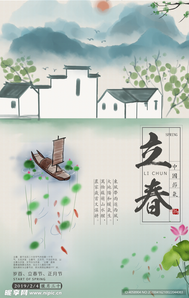 立春