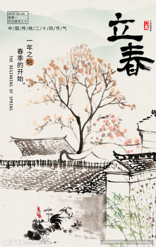 立春
