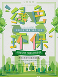 绿色环保