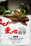 爱心助学