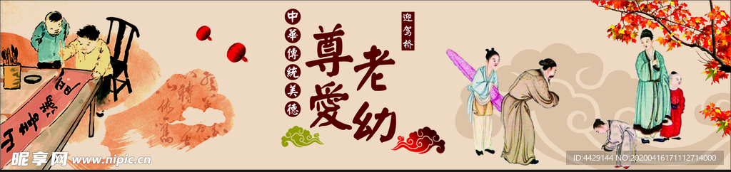 尊老爱幼