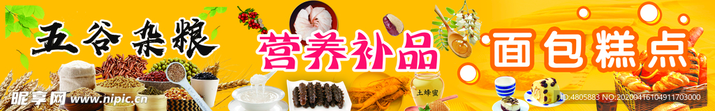 五谷杂粮  营养补品 面包糕点