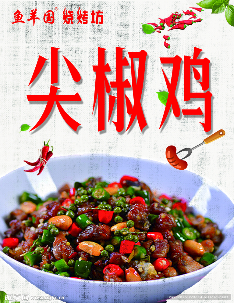 尖椒鸡海报