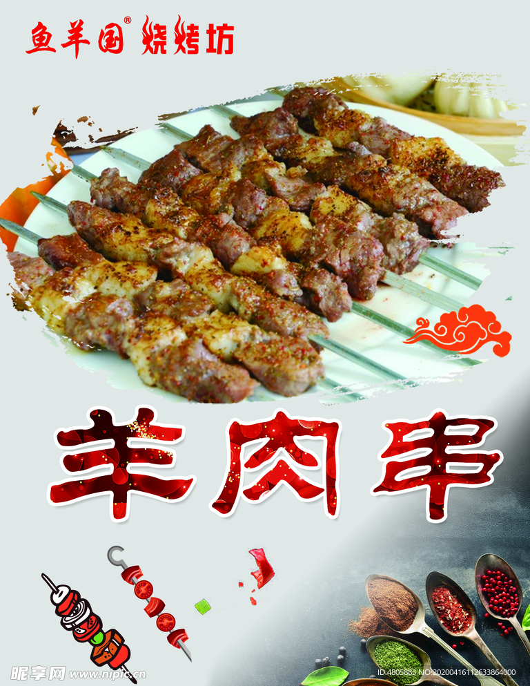羊肉串海报