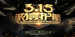 诚信315