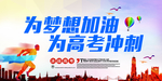 高考冲刺 高考加油