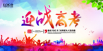 高考冲刺 高考加油