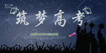 高考冲刺 高考加油