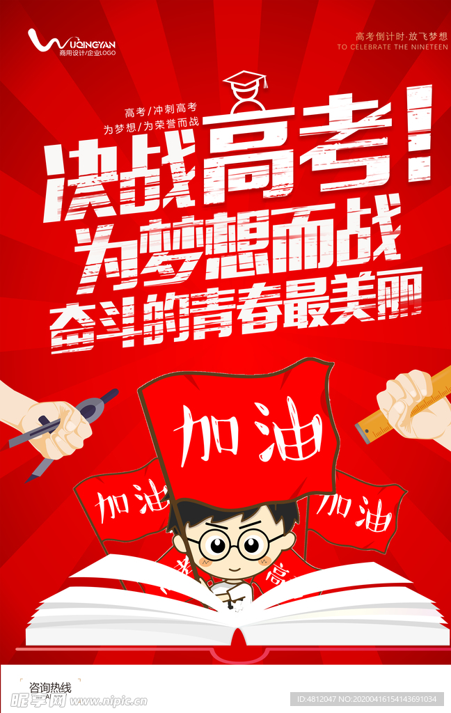 高考冲刺 高考加油