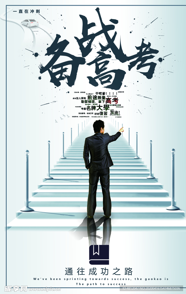 高考冲刺 高考加油
