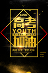 高考冲刺 高考加油