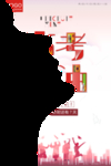 高考冲刺 高考加油