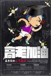 高考冲刺 高考加油