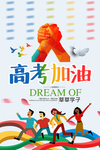 高考冲刺 高考加油