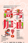 高考冲刺 高考加油