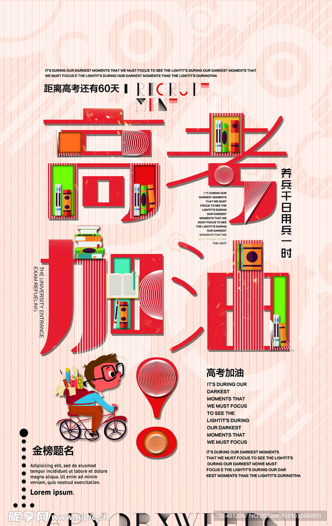高考冲刺 高考加油