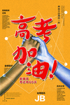 高考冲刺 高考加油