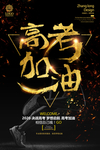 高考冲刺 高考加油