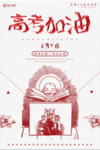 高考冲刺 高考加油