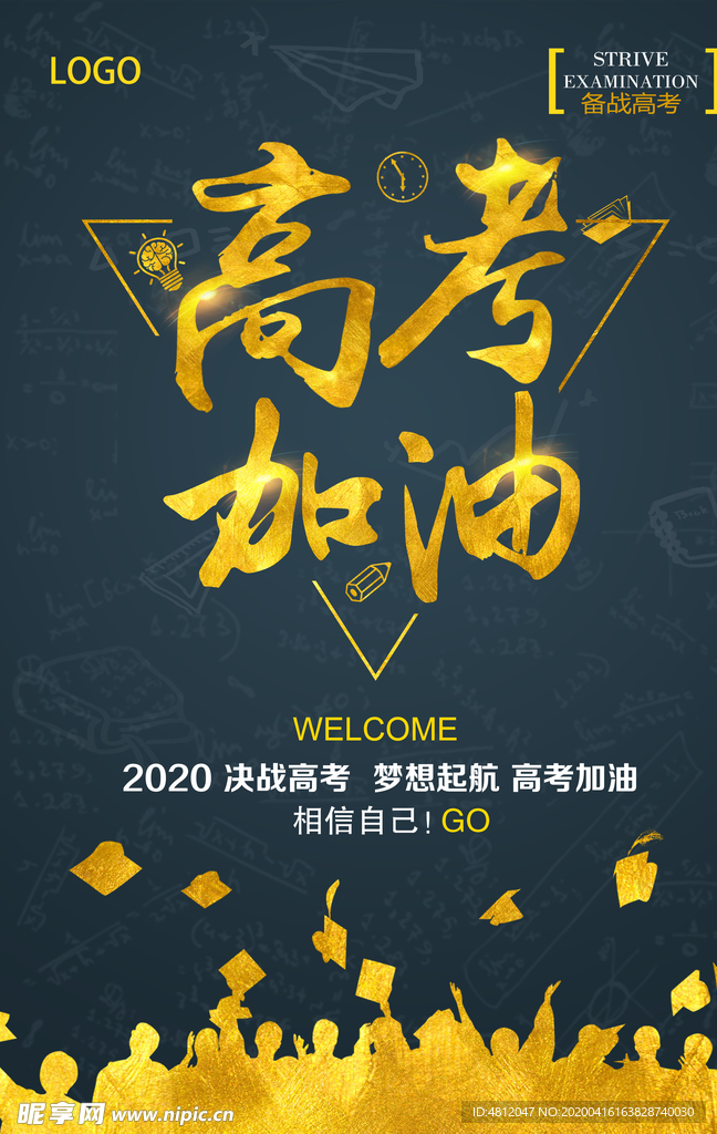高考冲刺 高考加油