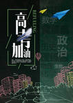 高考冲刺 高考加油