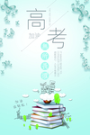 高考冲刺 高考加油