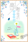 高考冲刺 高考加油