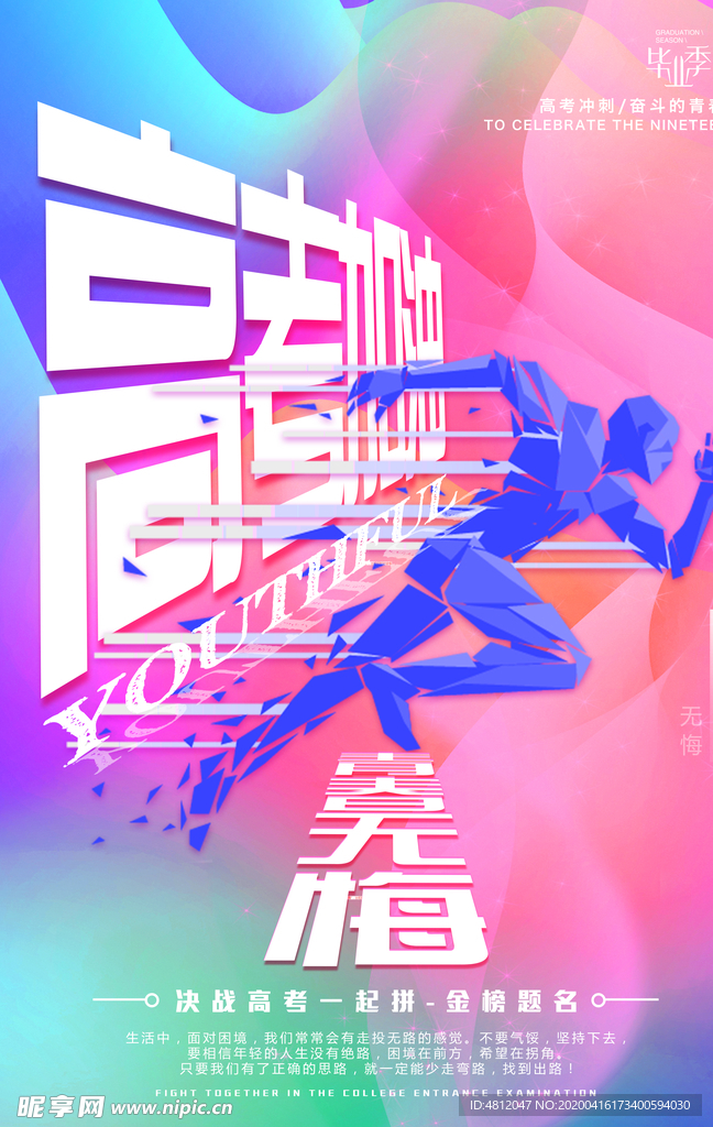 高考冲刺 高考加油