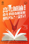 高考冲刺 高考加油