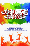 高考冲刺 高考加油