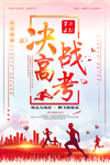 高考冲刺 高考加油