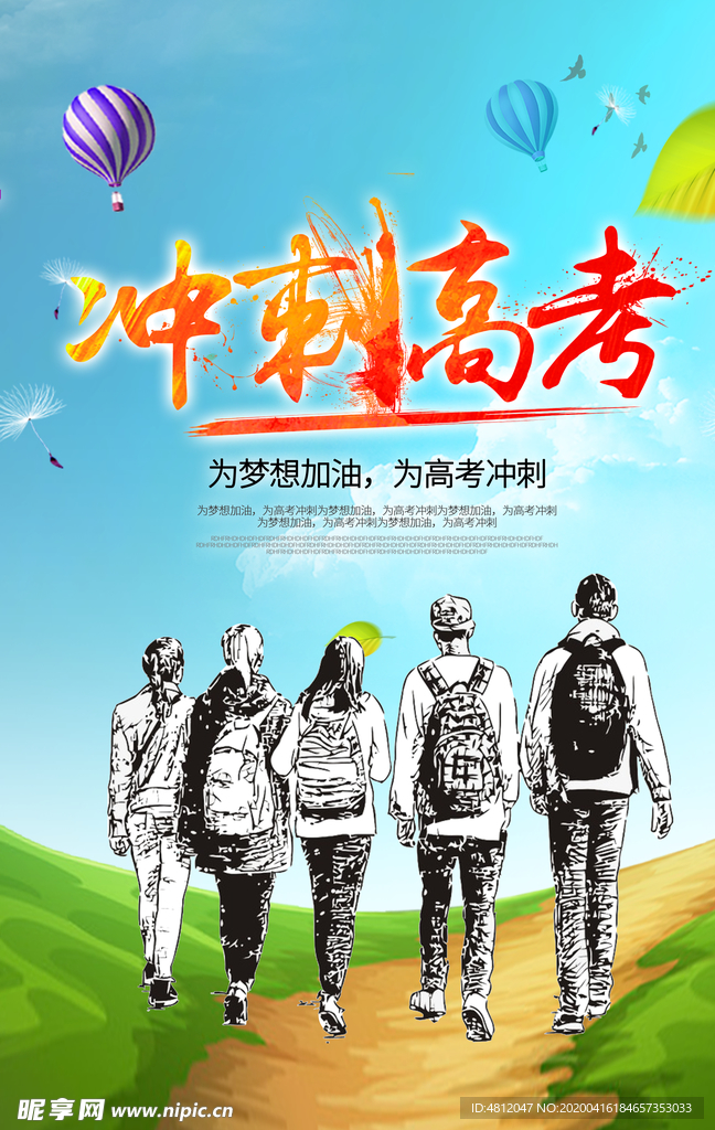 高考冲刺 高考加油