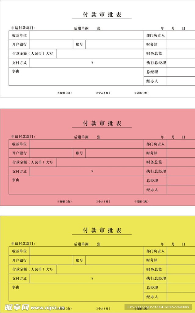 付款审批表  联单