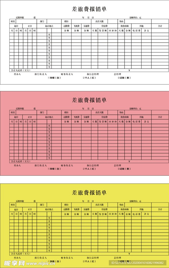 差旅报销单