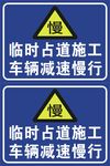 临时占道施工车辆减速慢行