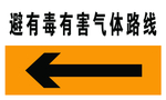 避有毒有害气体路线