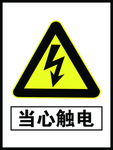 当心触电