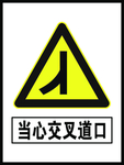 当心交叉道口