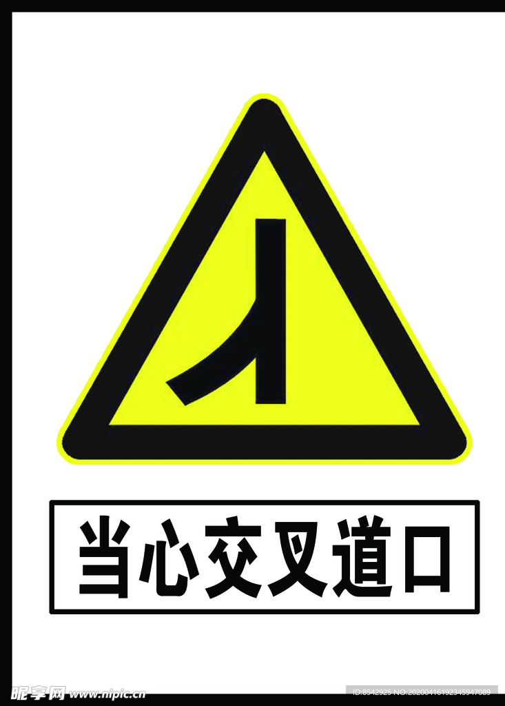 当心交叉道口