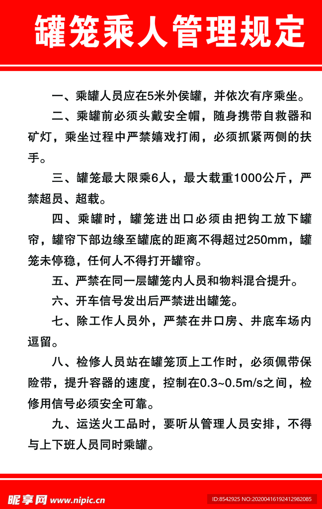 罐笼乘人管理规定