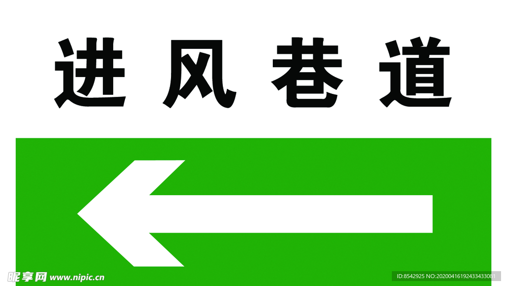 进风巷道