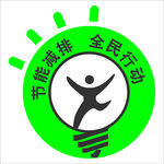 节能减排 全民行动