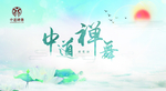 中道禅舞